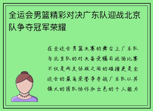 全运会男篮精彩对决广东队迎战北京队争夺冠军荣耀