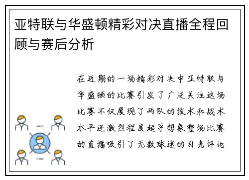 亚特联与华盛顿精彩对决直播全程回顾与赛后分析