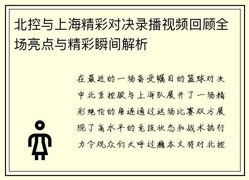 北控与上海精彩对决录播视频回顾全场亮点与精彩瞬间解析