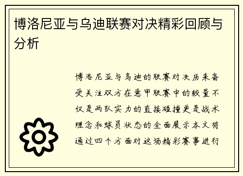 博洛尼亚与乌迪联赛对决精彩回顾与分析