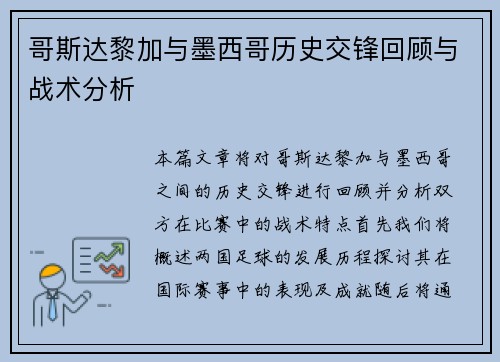哥斯达黎加与墨西哥历史交锋回顾与战术分析