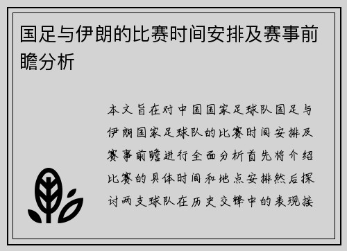 国足与伊朗的比赛时间安排及赛事前瞻分析