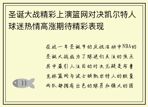 圣诞大战精彩上演篮网对决凯尔特人球迷热情高涨期待精彩表现
