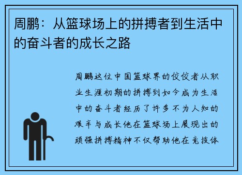 周鹏:从篮球场上的拼搏者到生活中的奋斗者的成长之路