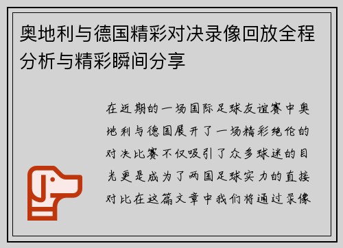 奥地利与德国精彩对决录像回放全程分析与精彩瞬间分享