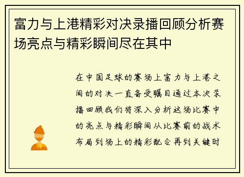富力与上港精彩对决录播回顾分析赛场亮点与精彩瞬间尽在其中
