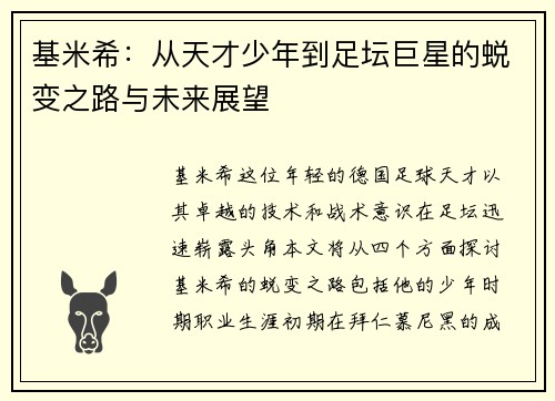 基米希:从天才少年到足坛巨星的蜕变之路与未来展望