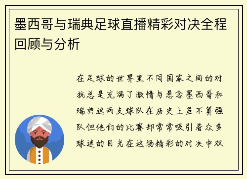 墨西哥与瑞典足球直播精彩对决全程回顾与分析