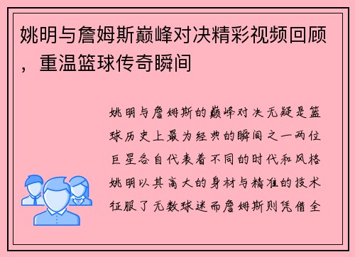 姚明与詹姆斯巅峰对决精彩视频回顾,重温篮球传奇瞬间