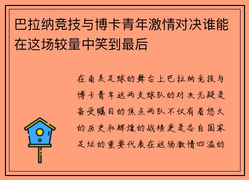 巴拉纳竞技与博卡青年激情对决谁能在这场较量中笑到最后