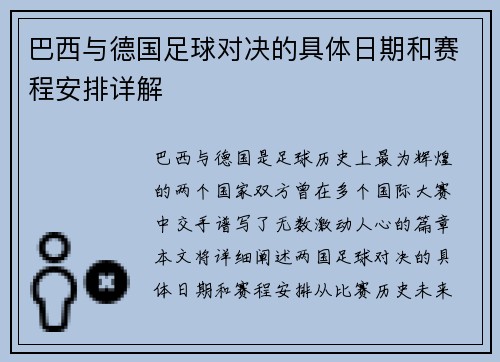 巴西与德国足球对决的具体日期和赛程安排详解
