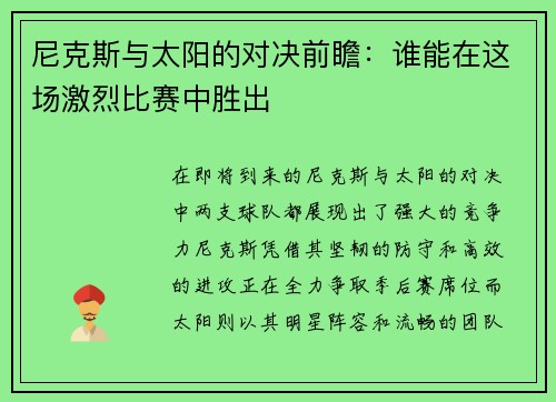 尼克斯与太阳的对决前瞻:谁能在这场激烈比赛中胜出