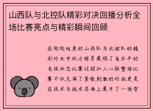 山西队与北控队精彩对决回播分析全场比赛亮点与精彩瞬间回顾