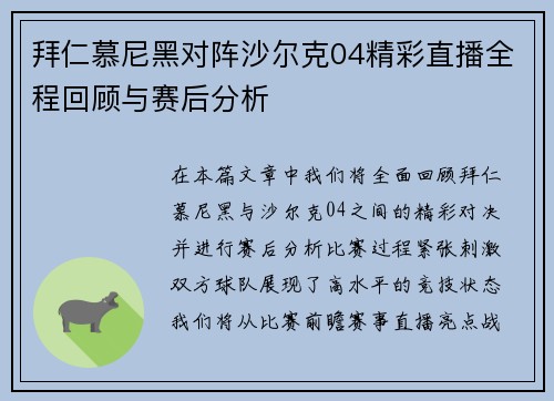 拜仁慕尼黑对阵沙尔克04精彩直播全程回顾与赛后分析