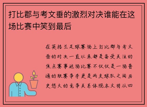 打比郡与考文垂的激烈对决谁能在这场比赛中笑到最后