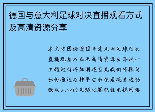 德国与意大利足球对决直播观看方式及高清资源分享