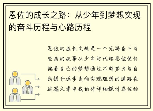 恩佐的成长之路:从少年到梦想实现的奋斗历程与心路历程