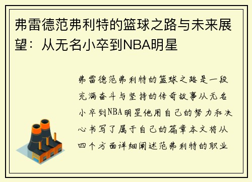弗雷德范弗利特的篮球之路与未来展望：从无名小卒到NBA明星