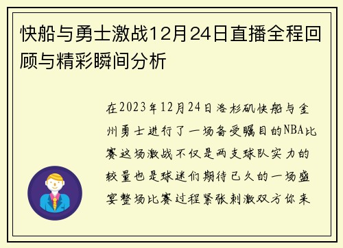 快船与勇士激战12月24日直播全程回顾与精彩瞬间分析