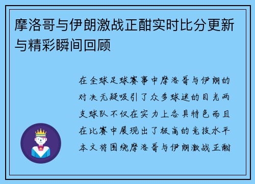 摩洛哥与伊朗激战正酣实时比分更新与精彩瞬间回顾