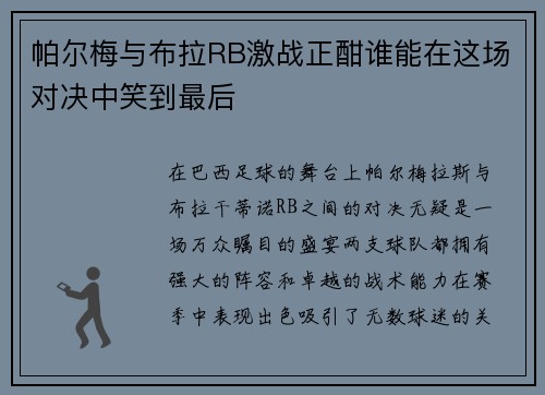 帕尔梅与布拉RB激战正酣谁能在这场对决中笑到最后
