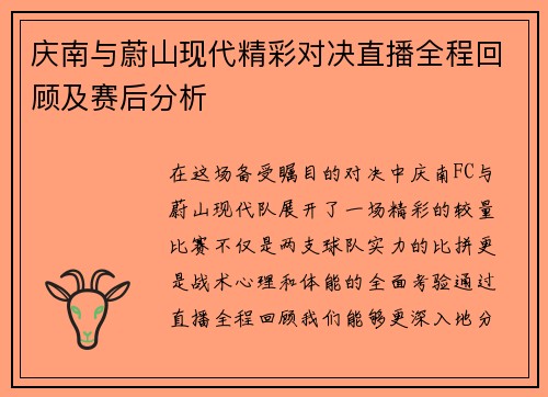 庆南与蔚山现代精彩对决直播全程回顾及赛后分析
