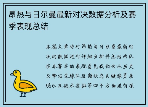 昂热与日尔曼最新对决数据分析及赛季表现总结