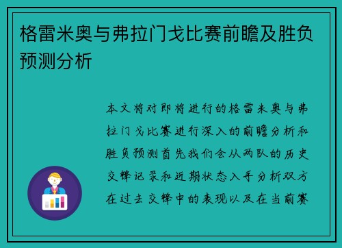 格雷米奥与弗拉门戈比赛前瞻及胜负预测分析