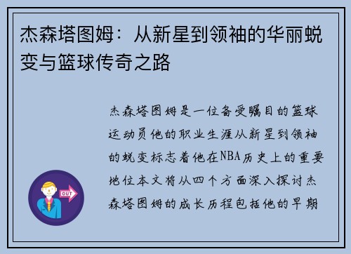 杰森塔图姆:从新星到领袖的华丽蜕变与篮球传奇之路