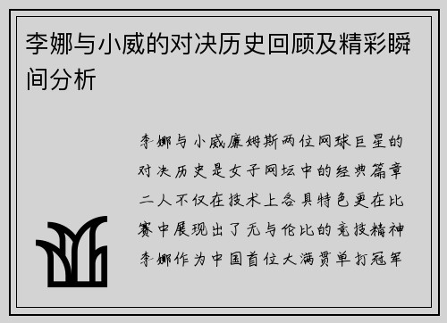 李娜与小威的对决历史回顾及精彩瞬间分析