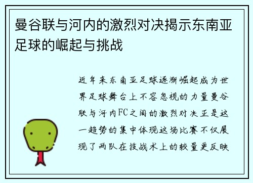 曼谷联与河内的激烈对决揭示东南亚足球的崛起与挑战