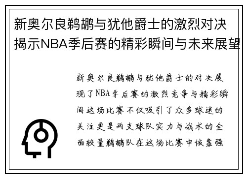 新奥尔良鹈鹕与犹他爵士的激烈对决揭示NBA季后赛的精彩瞬间与未来展望