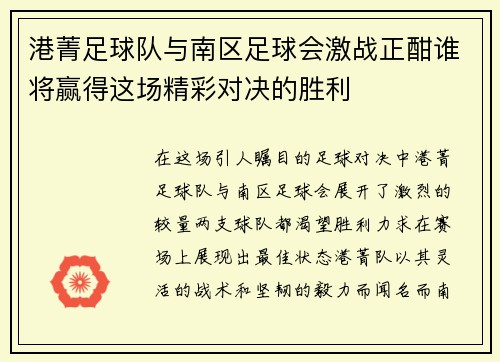 港菁足球队与南区足球会激战正酣谁将赢得这场精彩对决的胜利