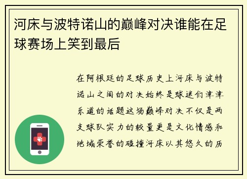 河床与波特诺山的巅峰对决谁能在足球赛场上笑到最后