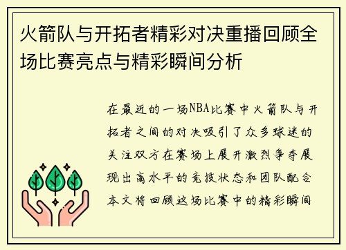 火箭队与开拓者精彩对决重播回顾全场比赛亮点与精彩瞬间分析