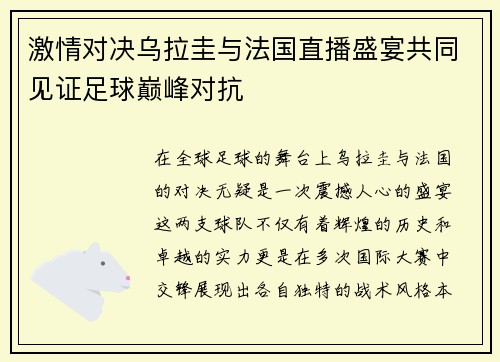 激情对决乌拉圭与法国直播盛宴共同见证足球巅峰对抗