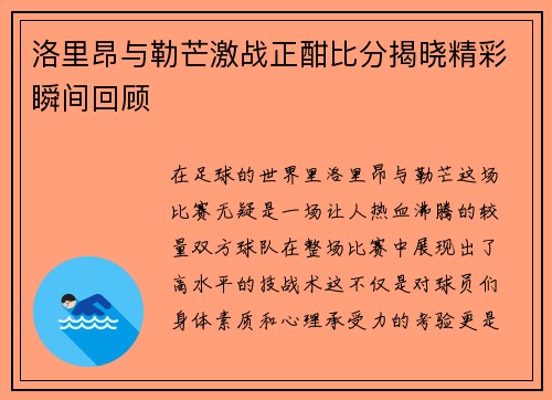 洛里昂与勒芒激战正酣比分揭晓精彩瞬间回顾