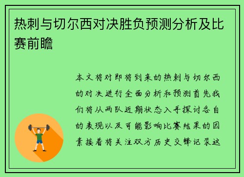 热刺与切尔西对决胜负预测分析及比赛前瞻