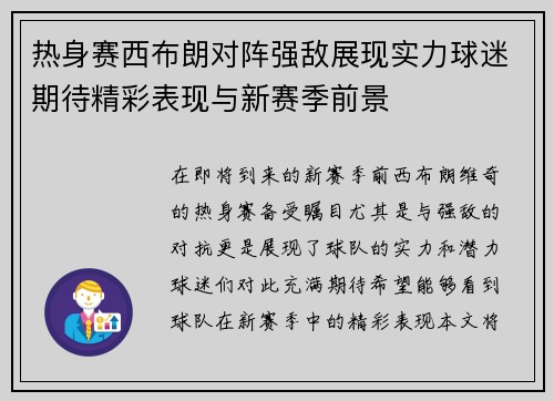 热身赛西布朗对阵强敌展现实力球迷期待精彩表现与新赛季前景