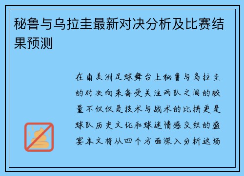 秘鲁与乌拉圭最新对决分析及比赛结果预测