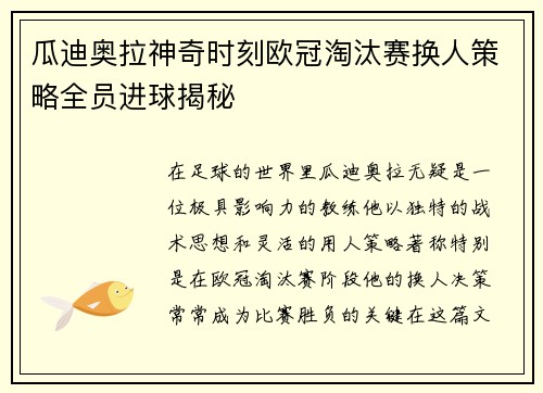 瓜迪奥拉神奇时刻欧冠淘汰赛换人策略全员进球揭秘