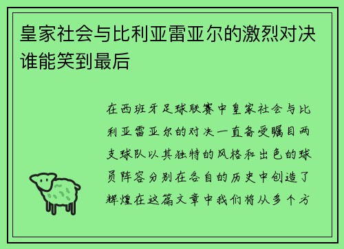 皇家社会与比利亚雷亚尔的激烈对决谁能笑到最后
