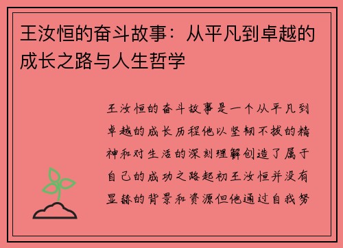 王汝恒的奋斗故事:从平凡到卓越的成长之路与人生哲学