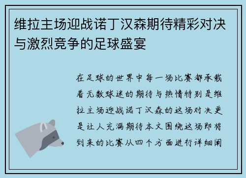 维拉主场迎战诺丁汉森期待精彩对决与激烈竞争的足球盛宴