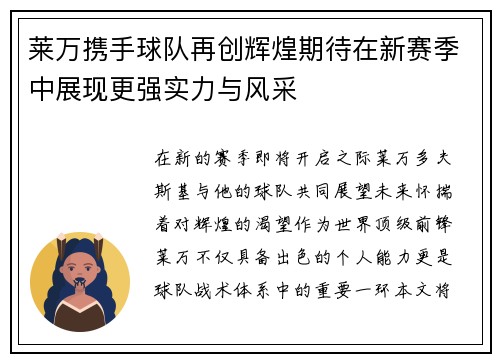 莱万携手球队再创辉煌期待在新赛季中展现更强实力与风采