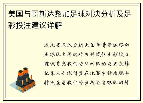 美国与哥斯达黎加足球对决分析及足彩投注建议详解
