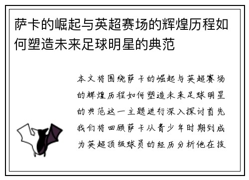 萨卡的崛起与英超赛场的辉煌历程如何塑造未来足球明星的典范