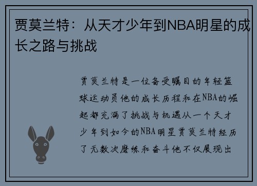 贾莫兰特:从天才少年到NBA明星的成长之路与挑战