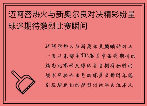 迈阿密热火与新奥尔良对决精彩纷呈球迷期待激烈比赛瞬间