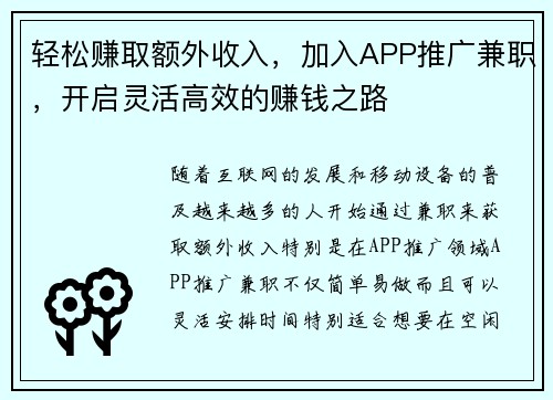 轻松赚取额外收入,加入APP推广兼职,开启灵活高效的赚钱之路